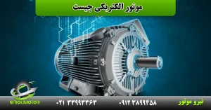 Read more about the article موتور الکتریکی چیست؟ و انواع موتورهای الکتریکی