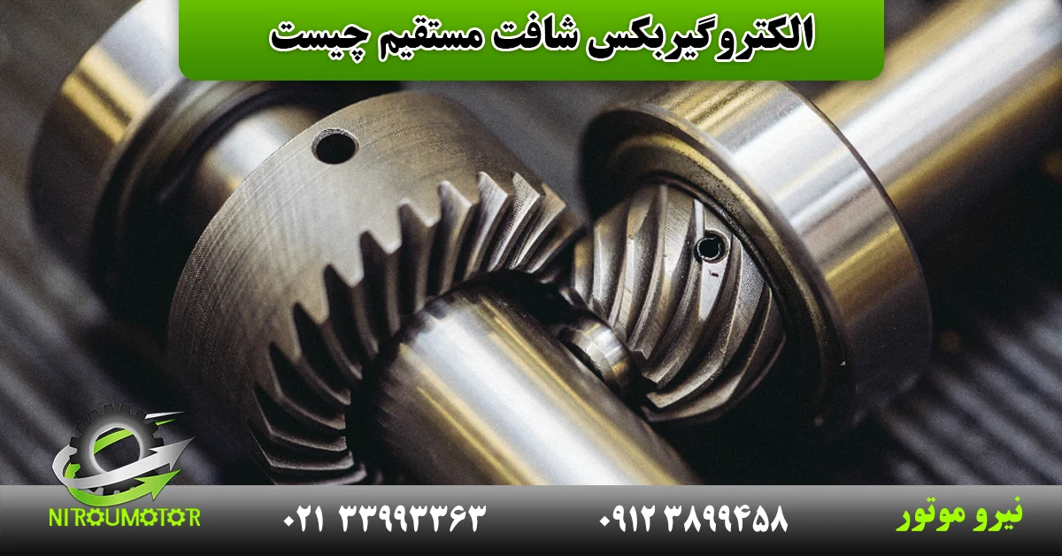 You are currently viewing الکتروگیربکس شافت مستقیم چیست؟ + انواع آن