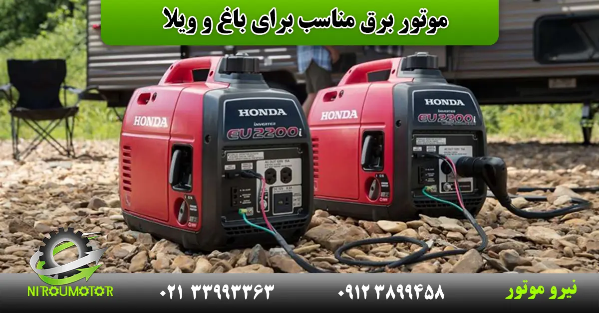 You are currently viewing موتور برق مناسب برای باغ و ویلا