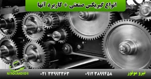 Read more about the article انواع گیربکس صنعتی + کاربرد آنها