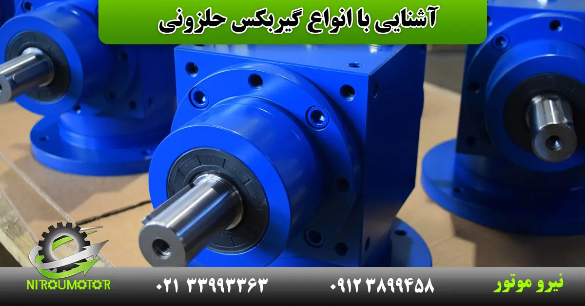 You are currently viewing آشنایی با انواع گیربکس حلزونی