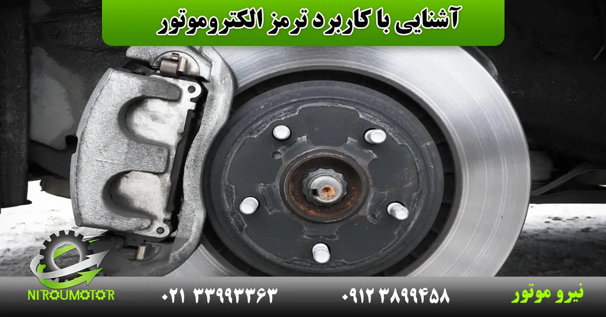 You are currently viewing آشنایی با کاربرد ترمز الکتروموتور
