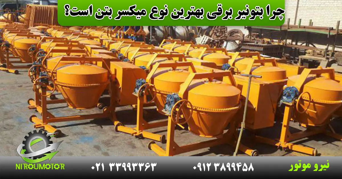 You are currently viewing چرا بتونیر برقی بهترین نوع میکسر بتن است؟