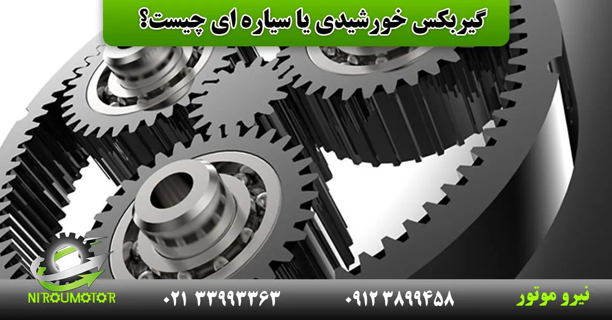 You are currently viewing گیربکس خورشیدی یا سیاره ای چیست؟