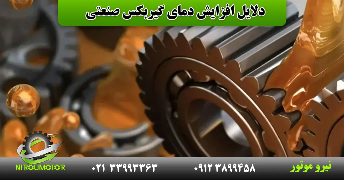You are currently viewing دلایل افزایش دمای گیربکس صنعتی