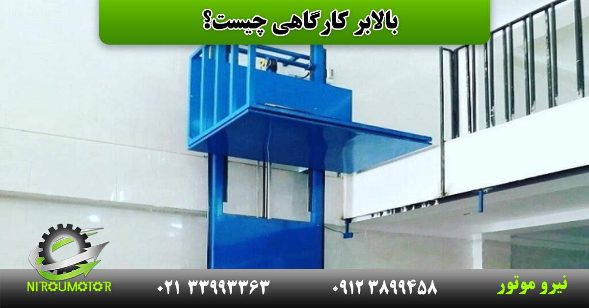 You are currently viewing بالابر کارگاهی؛ راهنمای کامل انتخاب، استفاده و نگهداری