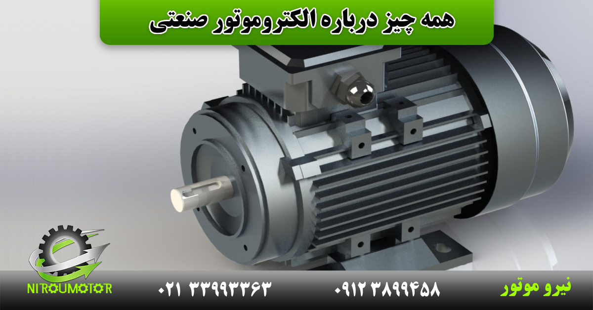 You are currently viewing همه چیز درباره الکتروموتور صنعتی؛ انواع، کاربرد ها و ویژگی های آن ها