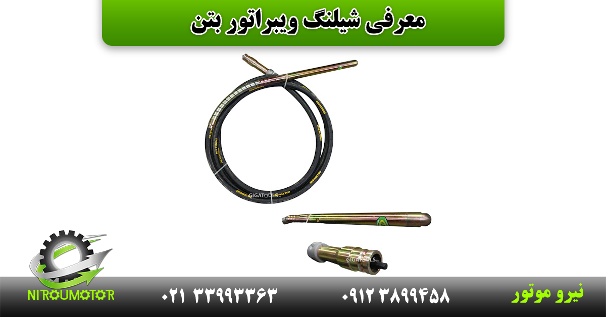 You are currently viewing معرفی شیلنگ ویبراتور بتن؛ راهنمای کامل کاربرد، انواع و نکات مهم هنگام خرید