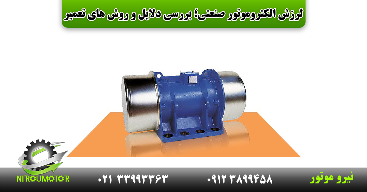 You are currently viewing دلایل اصلی لرزش الکتروموتور صنعتی و روش های رفع آن