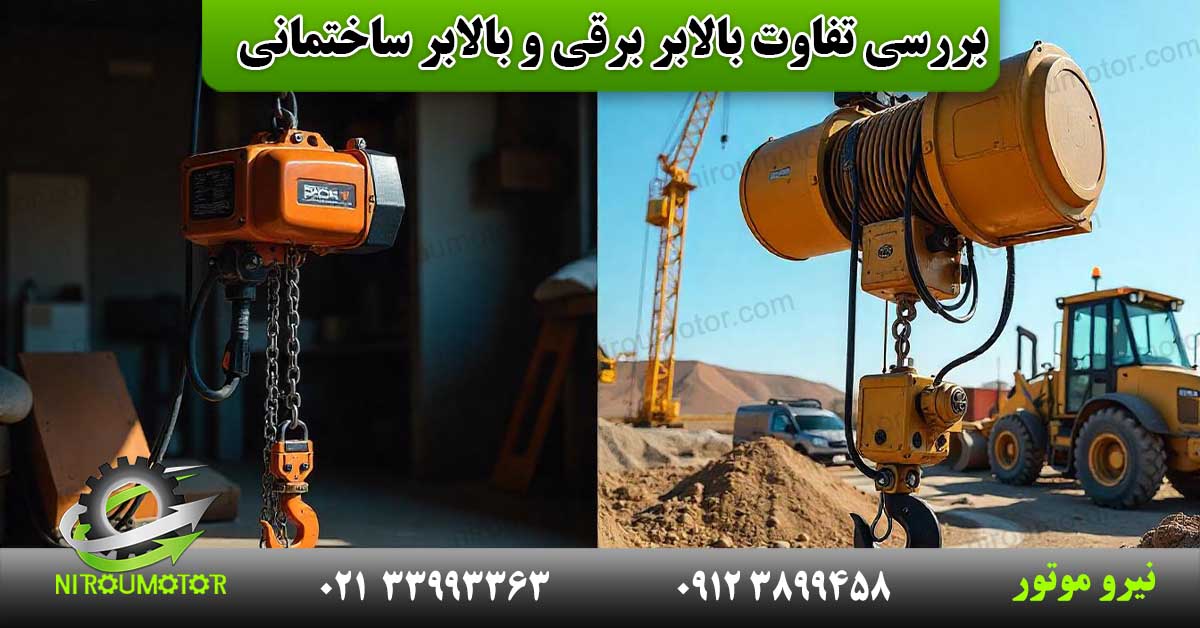 You are currently viewing بررسی تفاوت بالابر برقی و بالابر ساختمانی