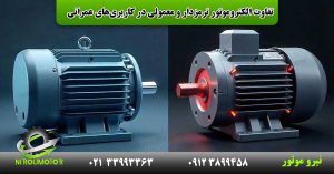 Read more about the article تفاوت الکتروموتور ترمزدار و معمولی