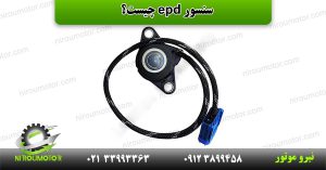 Read more about the article سنسور EPD: راهی نوین در کنترل و مدیریت سیستم‌ های صنعتی